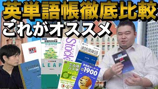 英単語帳徹底比較【開成→東大卒コバショーさんのオススメは？】