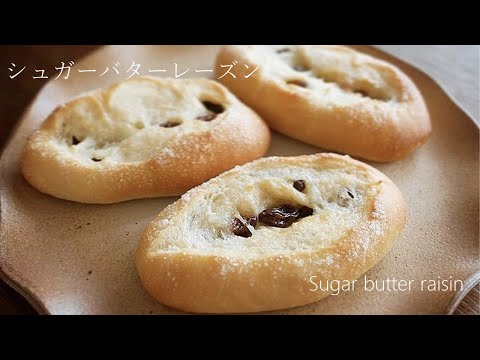 シュガーバターレーズンパン【SugarButterRaisinsBread】