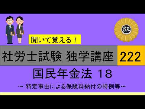 初学者対象 社労士試験 独学講座222