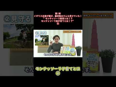 ⑤イギリス王室が選び、藤井聡太さんも受けていた！”モンテッソーリ教育とは！？モンテッソーリ流子育てとは！？”#shorts