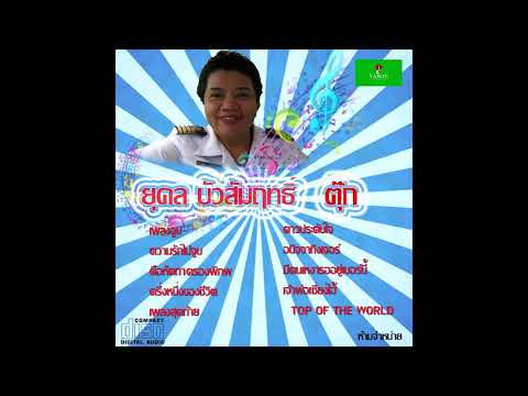 รวมเพลง ตุ๊ก YABON [ Cover by YABON & ตุ๊ก ] เพลงนี้้ทำขึ้นเพื่ออนุรักษ์