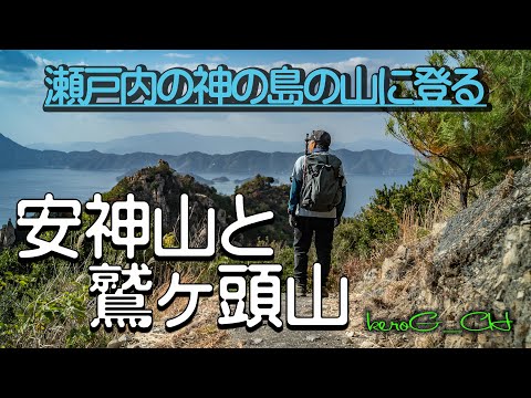 【安神山と鷲ヶ頭山 God's mountain in the Seto Inland Sea】瀬戸内の神の島の山に登る