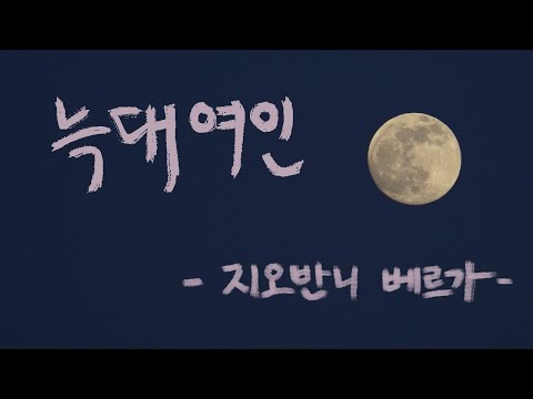 늑대여인 | 지오반니 베르가 Giovanni Verga |  단편소설낭독  | 책 읽어주는 여자 | 오디오북