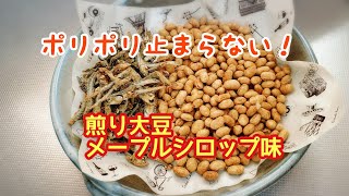 ポリポリ止まらない！煎り大豆のメープルシロップ味