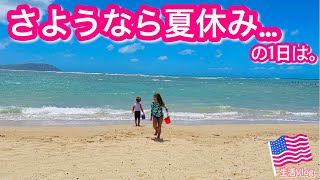 【アメリカ生活】さようなら夏休み…  ｜夏休み｜国際ファミリー｜海外で子育て｜