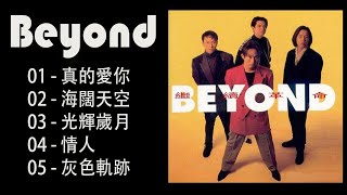 经典歌曲Hit Songs of Beyond 黄家驹黄贯中黄家强叶世荣真的愛你海闊天空 - Beyond Hits Songs