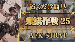 【殲滅作戦25：離心率ラボ】置くだけ簡単攻略【アークナイツ | Arknights】