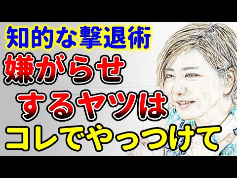 嫌がらせをしてくる人への知的な対処術２選！中野信子