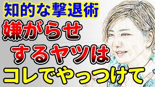 嫌がらせをしてくる人への知的な対処術２選！中野信子