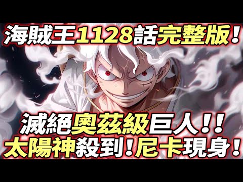 海賊王1128話完整版：滅絕“奧茲級”太陽神登場！尼卡現身！