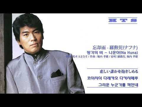 忘却雨 - 羅勳兒(ナフナ) 망각의 비 - 나훈아(Na Huna)