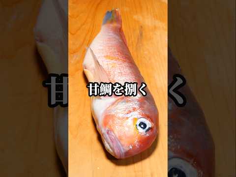 甘鯛をウロコ付きで三枚おろしで捌く　#魚の捌き方