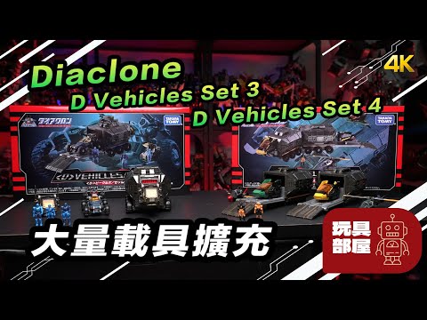 Diaclone 開箱 ｜ D Vehicles Set 3 ， D Vehicles Set 4