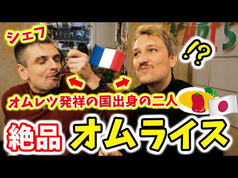 オムレツ発祥の国で育ったフランス人シェフが、日本の名店のオムライスを食べてみました…🇫🇷🇯🇵