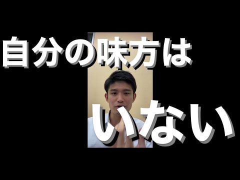 受験においては、基本的に自分の味方はいない