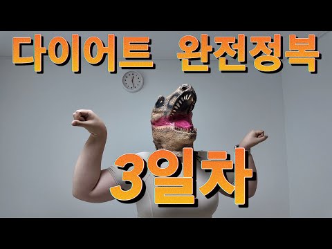 다이어트 완전정복!!! 3일차 고도비만 다이어트 브이로그