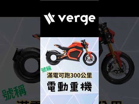 #Verge 滿電可跑300公里的電動重機