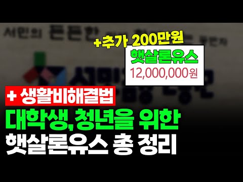 햇살론 유스, 청년들의 급전 고민 해소 방법 2가지 총정리! (선착순)