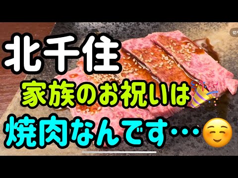 【北千住】家族のお祝いは焼肉なんです🥩#北千住お店紹介 #北千住の達人 #北千住グルメ #北千住焼肉 #北千住自家味