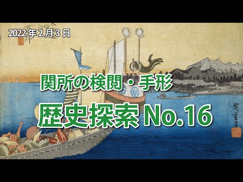 歴史探索No.16【新居関所の検閲・手形】