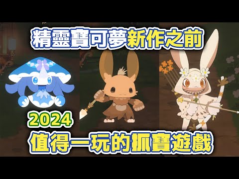 寶可夢新作前玩什麼？2024全新抓寶遊戲 #妖之鄉 #寶可夢