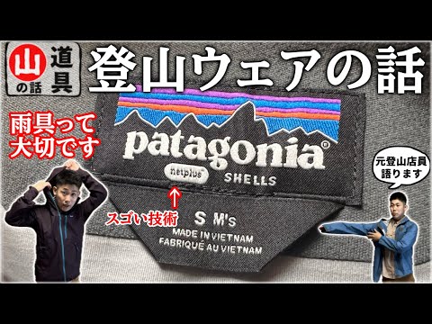 【パタゴニア】登山用レインウェアについてハイカーが語ります