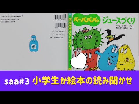 [えほん]小学2年生の女の子が読み聞かせ(saa#3)