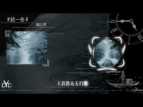 ｛高品质/动态音频可视化｝《此一去》指尖笑