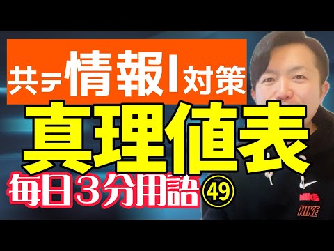 【49日目】真理値表【共テ情報Ⅰ対策】【毎日情報3分用語】【毎日19時投稿】