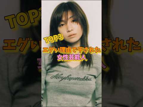 エグい理由で干された女性芸能人TOP3 #香里奈 #鬼束ちひろ