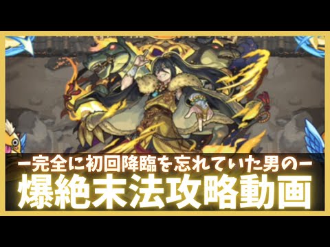 【モンスト】爆絶末法攻略動画