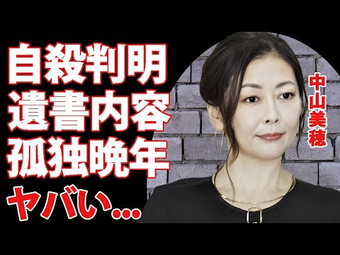 中山美穂が急逝した真相...自ら命を絶ったと言われる最期の姿や残した遺言内容に涙が零れ落ちた...『世界中の誰よりきっと』でも有名な女優歌手の孤独すぎた晩年...捨てた子供の現在に驚きを隠せない...