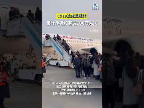 自2023年5月28日投入商業運營以來，中國國產大型客機 #C919 已累計承運旅客突破100萬人次。