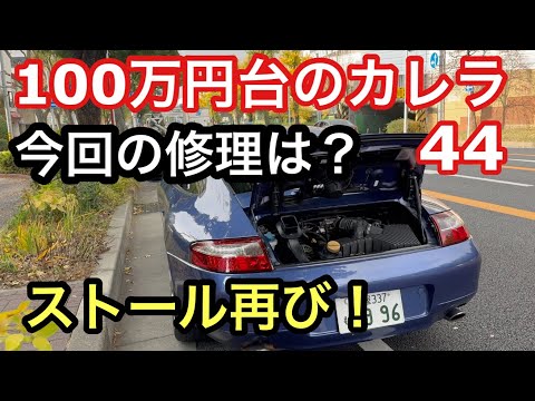 ９９６カレラと暇なおっさん（４４）エンジンストール再び！最後の容疑者は？