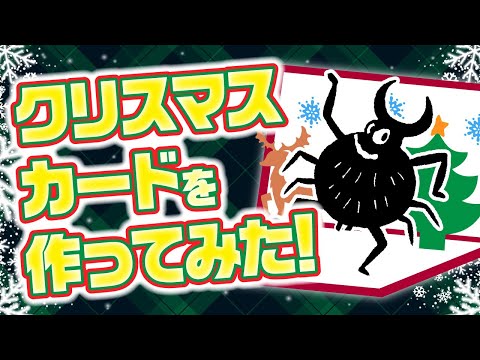 【クリスマス】グリーティングカードを作ろう！【工作】