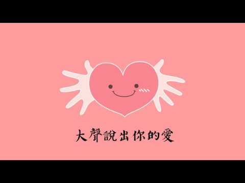 明道大學2018母親節感恩活動-大聲說出你的愛