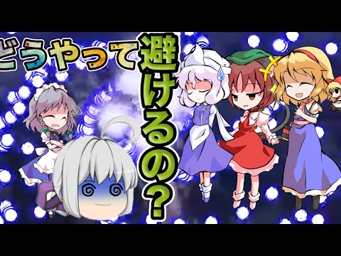 【東方妖々夢】こんなの避けられる・・・？初の原作でルナティックを攻略していく！(1～3面)＃ゆっくり実況＃東方原作＃東方妖々夢