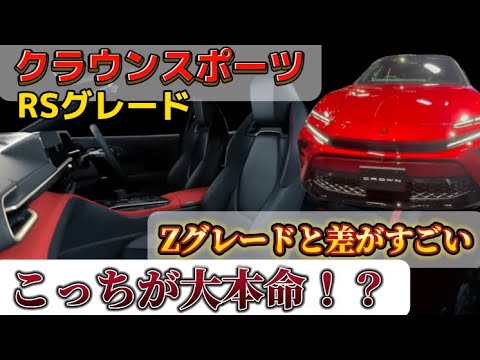 クラウンスポーツRSグレード販売！！こっちが大本命！？見積もりしてみた。#トヨタ #クラウン #車 #クラウンスポーツ