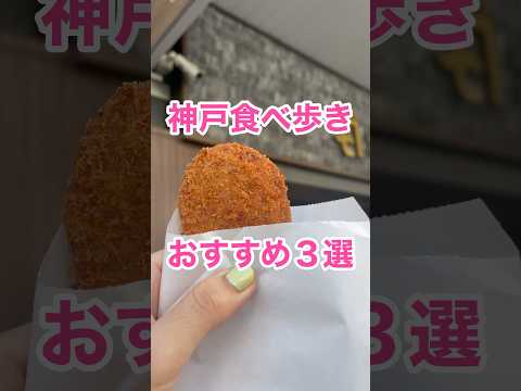 【神戸三ノ宮グルメ】おすすめ3選！ #神戸食べ歩き #三ノ宮 #三ノ宮グルメ #神戸観光 #kobetrip #japantrip #旅行vlog #旅行好きな人と繋がりたい #食べ歩き