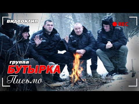 Бутырка - Письмо (Видеоклип 2022) | Русский Шансон