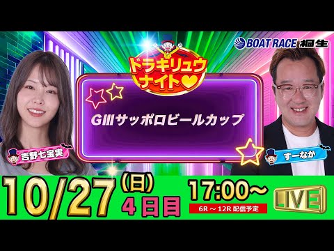 10月27日 | ドラキリュウナイト | ボートレース桐生  | で生配信！