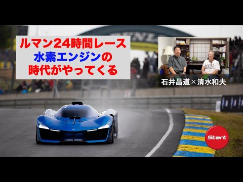 ルマン24時間レースに水素エンジンクラスができる・石井昌道の水素ビレッジ探訪