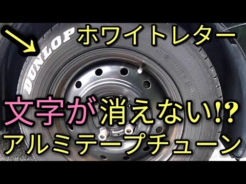 【驚き】100円ホワイトレター(Daisoポスカ)が消えない!?😳アルミテープチューン!?(タイヤ交換直前動画注意)