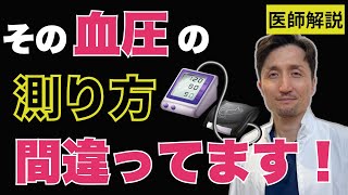 血圧の正しい測り方と高血圧の診断方法【医師解説】