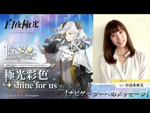 【白夜極光】新曲収録後の楠木ともりさん&小清水亜美さんにインタビュー！