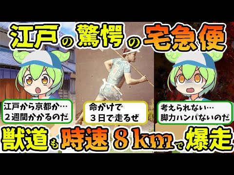 なぜそんなに速く荷物を届けられた？江戸時代の宅急便飛脚の謎！【江戸時代歴史解説】