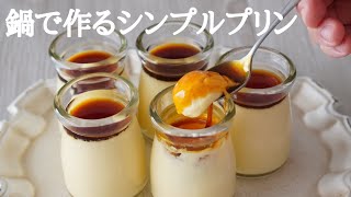 お鍋で作ろう！なめらかプリン(卵白余りません、生クリーム使いません)