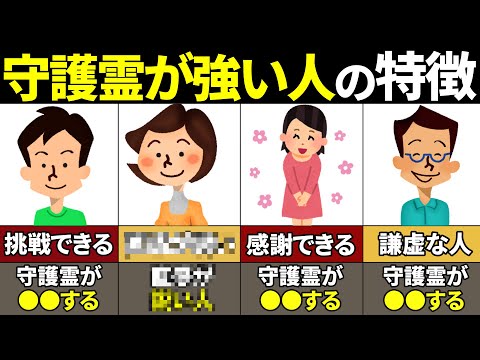 【40.50.60代必見】知らないと損確定！守護霊が強い人の特徴10選【ゆっくり解説】