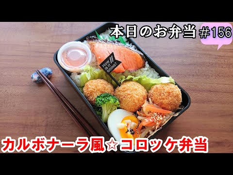 【お弁当 156】コロッケレシピ ☆チーズたっぷり！ベーコン風味【カルボナーラ風☆コロッケ弁当 ♪】牛乳 卵黄 子供人気 ☆obento  lunch box