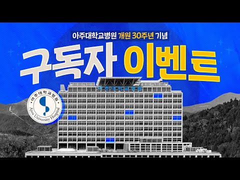 [마감] 아주대학교병원 개원 30주년🏥 축하도 하고, 선물도 받고! 완전 럭키비키자나~🍀🎀 [아주대병원TV]